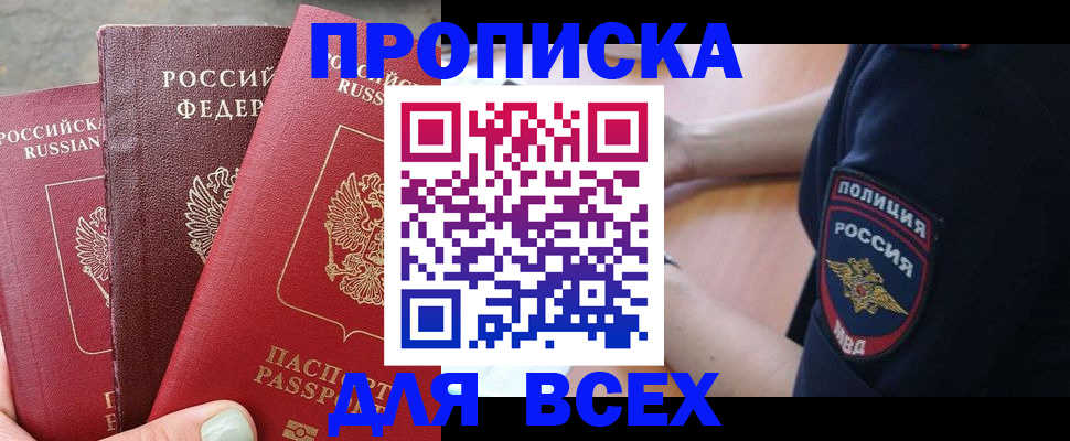 купить прописку в Оренбургской области